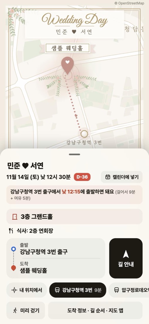 하객이 링크를 열었을 때 화면 — 날짜·출발 시각·층·식사 장소와 역 출구에서 예식장까지 그림 지도