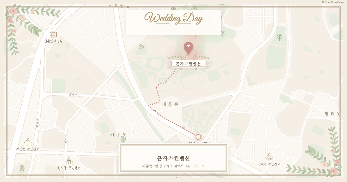 곤자가컨벤션 가는 길 — 대흥역 1번 출구에서 걸어서 약 9분(684m)