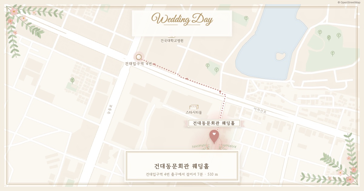 건대동문회관 웨딩홀 가는 길 — 건대입구역 4번 출구에서 걸어서 약 7분(509m)
