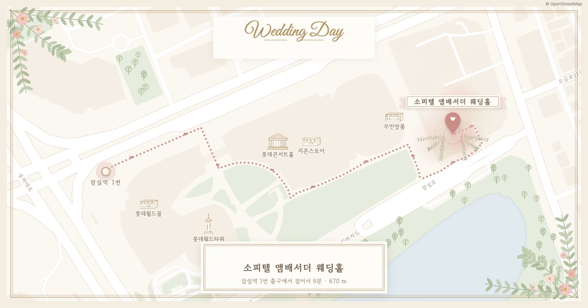 소피텔 앰배서더 웨딩홀 가는 길 — 잠실역 1번 출구에서 걸어서 약 9분(672m)
